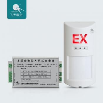 飞天激光FT-HW01lib本安防爆型红外微波三鉴探测器