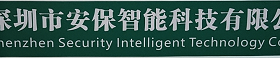 深圳市安保智能科技有限公司