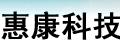 广东省惠康科技有限公司