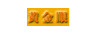 北京黄金眼信息技术有限公司