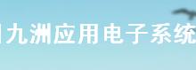 四川九洲应用电子系统有限责任公司