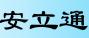 深圳市安立通科技有限公司