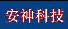 深圳市安神电子技术有限公司