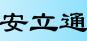 深圳市安立通科技有限公司