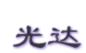 厦门光达科技开发公司