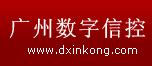 广州数字信控科技有限公司