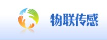 南京物联传感技术有限公司（上海）