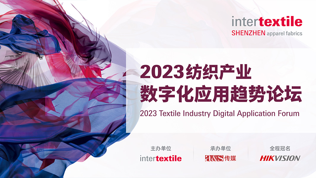 2023纺织产业数字化应用趋势论坛
