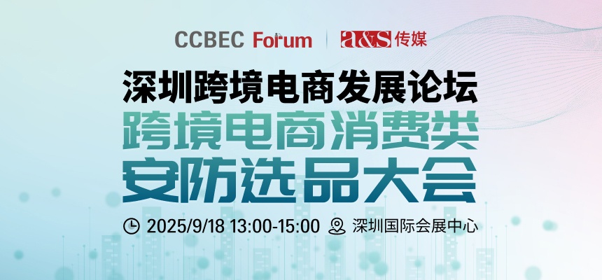 CCBEC跨境电商消费类安防选品大会 